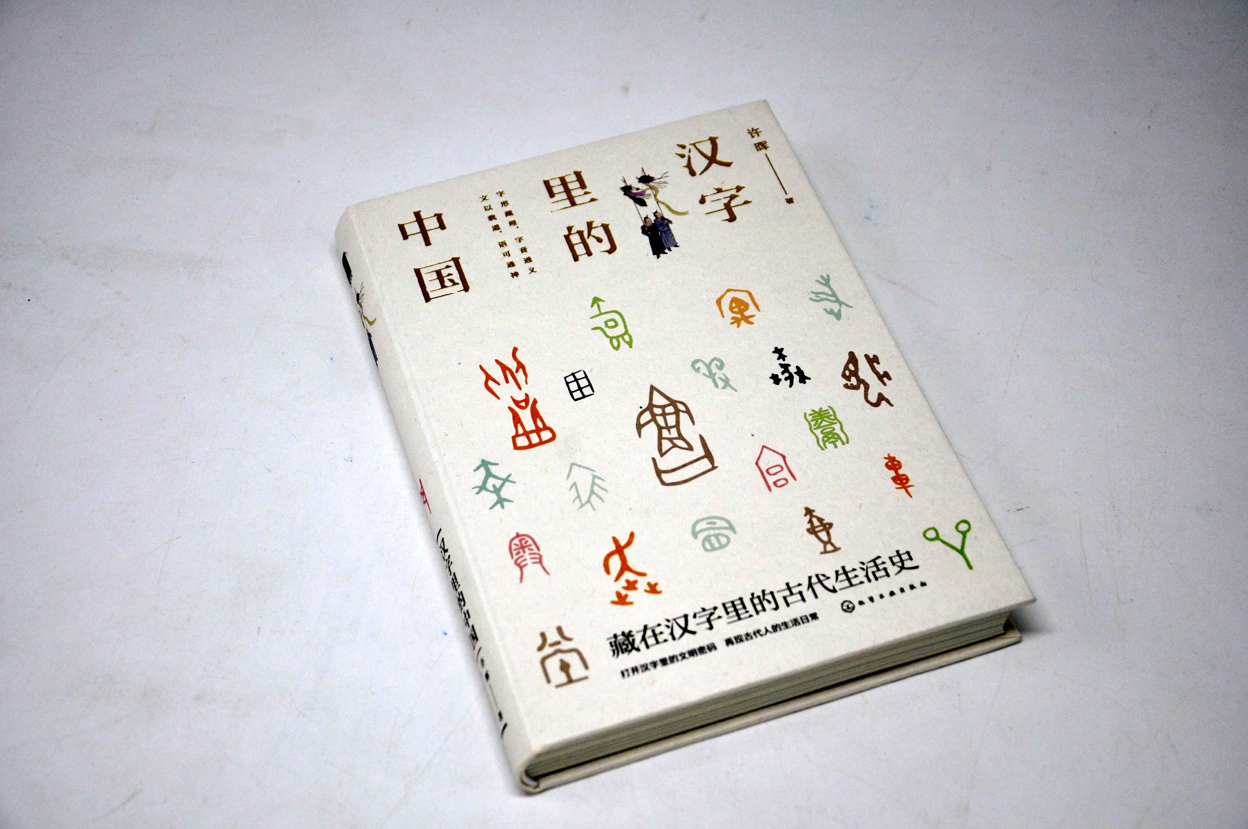 汉字里的中国藏在汉字里的古代生活史许晖中国古代史古代历史生活科普书籍汉字解读古代社会生活形态日常礼仪文化常识研究
