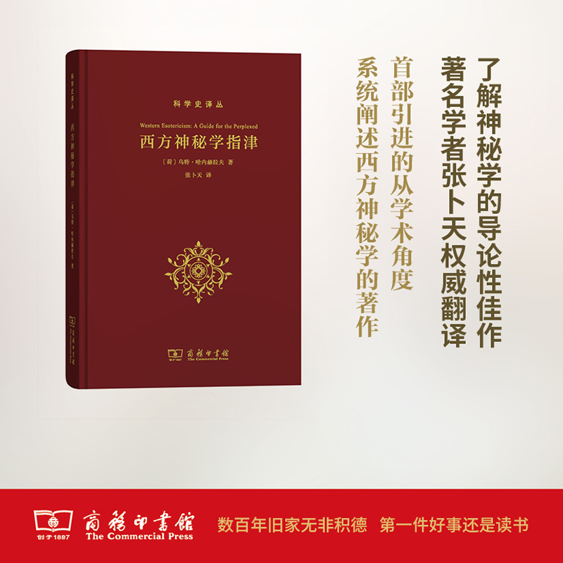 西方神秘学指津(科学史译丛) 张卜天 译