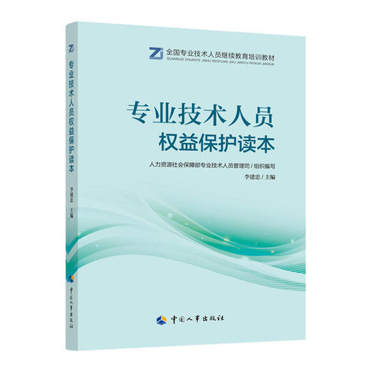 专业技术人员权益保护读本 商品图0