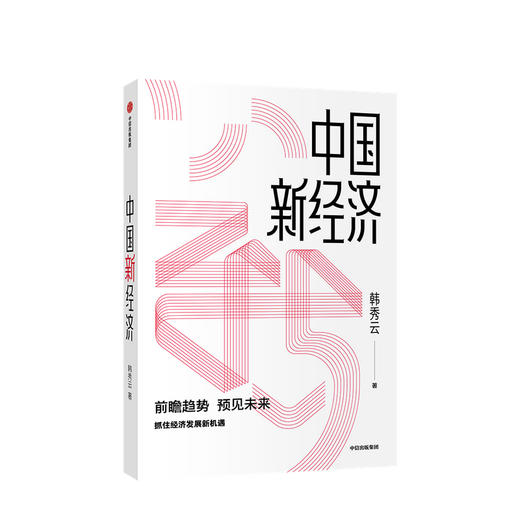 中国新经济 韩秀云 著 经济理论 经济学 市场行为 经济逻辑 基础知识 中信 商品图0