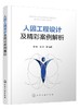 人因工程设计及精彩案例解析  唐智 人因工程学工业设计应用技术书籍 工业设计书籍 人因工程学基础知识书籍 人因工程设计案例分析 商品缩略图0