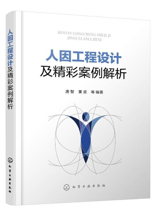 人因工程设计及精彩案例解析  唐智 人因工程学工业设计应用技术书籍 工业设计书籍 人因工程学基础知识书籍 人因工程设计案例分析 商品图0