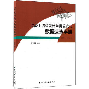 混凝土结构设计常用公式与数据速查手册 商品图0