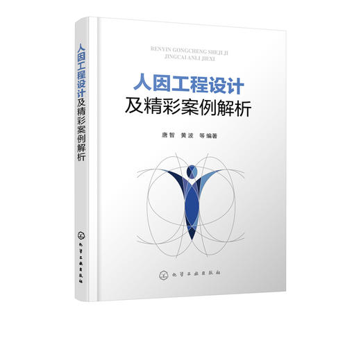 人因工程设计及精彩案例解析  唐智 人因工程学工业设计应用技术书籍 工业设计书籍 人因工程学基础知识书籍 人因工程设计案例分析 商品图2