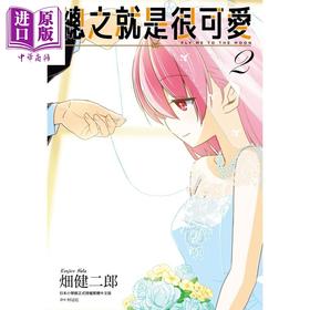 【中商原版】漫画 总之就是很可爱(02) 畑健二郎 台版漫画书 尖端出版社