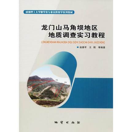 龙门山马角坝地区地质调查实习教程 赵德军 地质出版社 9787116105584 商品图0