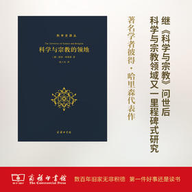 科学与宗教的领地(科学史译丛) 张卜天 译