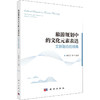旅游规划中的文化元素表达 文旅融合的视角 商品缩略图0