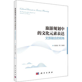 旅游规划中的文化元素表达 文旅融合的视角