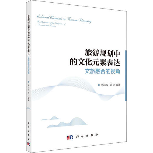 旅游规划中的文化元素表达 文旅融合的视角 商品图0