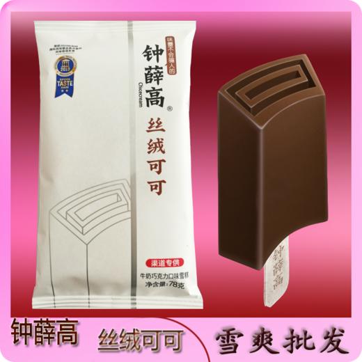 钟薛高丝绒可可牛奶巧克力雪糕78g 商品图6