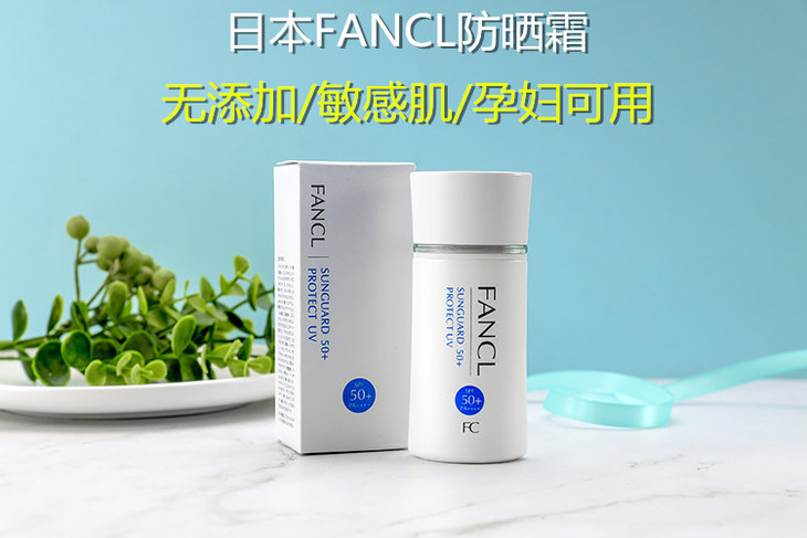 芳珂fancl防晒霜60ml