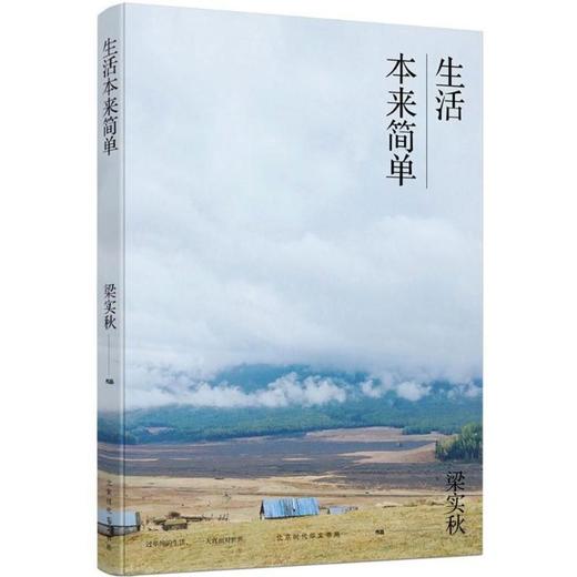 生活本来简单/梁实秋作品 商品图0