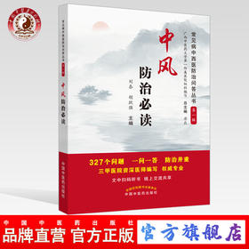 中风防治必读【总主编 唐农，主编 刘泰 胡跃强】
