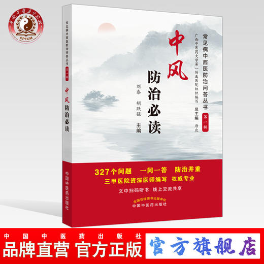 中风防治必读【总主编 唐农，主编 刘泰 胡跃强】 商品图0