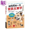 【中商原版】用狗狗的一天背英文单字 附MP3 CD 港台原版 中田达也 水本笃 人类文化 商品缩略图0