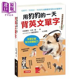 【中商原版】用狗狗的一天背英文单字 附MP3 CD 港台原版 中田达也 水本笃 人类文化