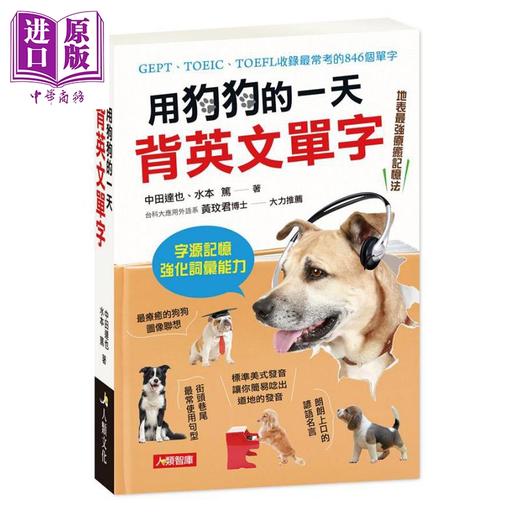 【中商原版】用狗狗的一天背英文单字 附MP3 CD 港台原版 中田达也 水本笃 人类文化 商品图0