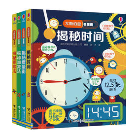 尤斯伯恩揭秘系列：数学基础篇  4册 接力社