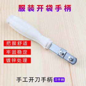 手工开刀手柄DIY制作布艺服装厂车口开口袋用手柄切口刀片架子