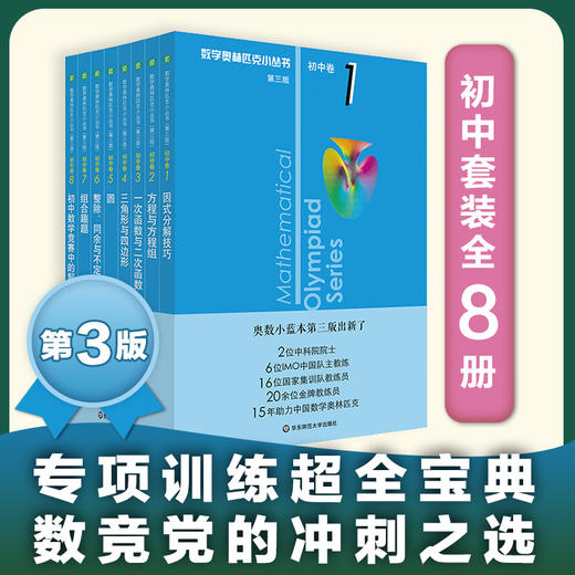 奥数小丛书 第三版 初中卷1-8 套装全8本 单墫编 千题巧解奥林匹克 商品图0