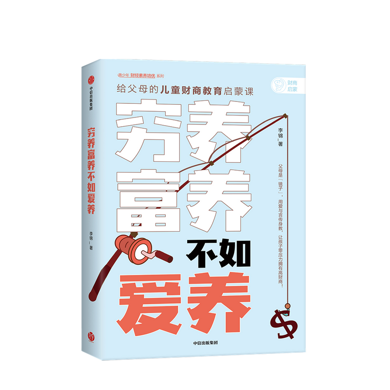 穷养富养 不如爱养 给父母的儿童财商教育启蒙课 李锦 著 家庭教育 财商 针对不同年龄段 中信