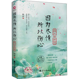 因为尽情 所以伤心 纳兰容若传