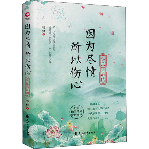因为尽情 所以伤心 纳兰容若传 商品图0