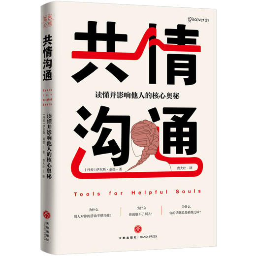共情沟通读懂并影响他人的核心奥秘伊尔斯桑德著大众心理学书籍