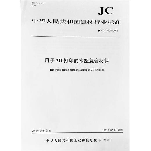 用于3D打印的木塑复合材料（JC/T2555-2019) 中华人民共和国建材行业标准 商品图0