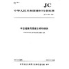 中空墙体用混凝土砖和砌块（JC/T2544-2019) 中华人民共和国建材行业标准 商品缩略图0