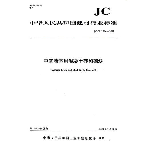 中空墙体用混凝土砖和砌块（JC/T2544-2019) 中华人民共和国建材行业标准 商品图0