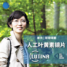 东海 定制 LUTINA双非球面镜片