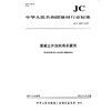 混凝土外加剂用杀菌剂（JC/T2552-2019) 中华人民共和国建材行业标准 商品缩略图0