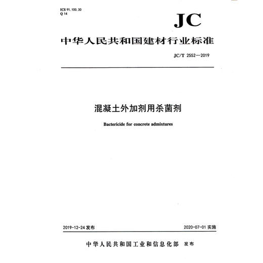 混凝土外加剂用杀菌剂（JC/T2552-2019) 中华人民共和国建材行业标准 商品图0