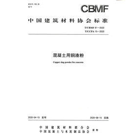 混凝土用铜渣粉（T/CBMF81-2020) 中国建筑材料协会标准