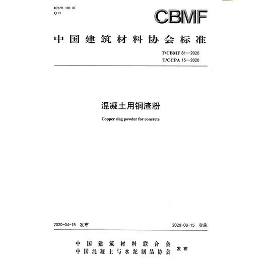 混凝土用铜渣粉（T/CBMF81-2020) 中国建筑材料协会标准 商品图0