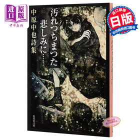 【中商原版】被污浊的悲伤 中原中也诗集 日文原版 汚れつちまつた悲しみに 集英社版