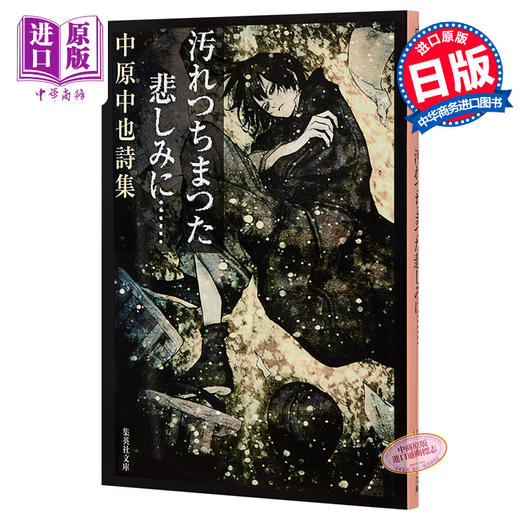 【中商原版】被污浊的悲伤 中原中也诗集 日文原版 汚れつちまつた悲しみに 集英社版 商品图0