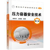 现代生产安全技术丛书--压力容器安全技术（第三版） 商品缩略图0