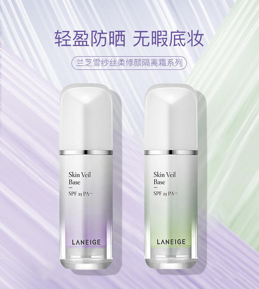 新包装兰芝 雪纱丝柔修颜隔离霜#40紫#60绿（30ml) 商品图1