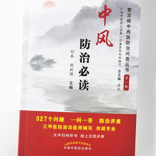 中风防治必读【总主编 唐农，主编 刘泰 胡跃强】 商品图4