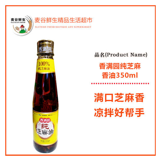 香满园纯芝麻香油350ml
