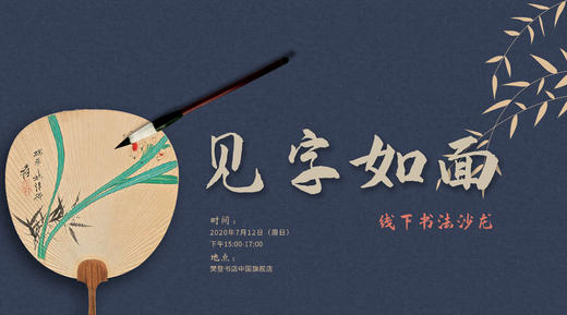字乃人之衣冠|线下书法沙龙 商品图0