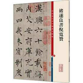 褚遂良书倪宽赞