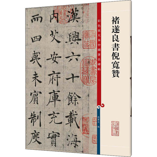 褚遂良书倪宽赞 商品图0