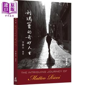 【中商原版】利玛窦的奇妙人生 港台原版 The Intriguing Journey of Matteo Ricci 李韡玲 万里机构