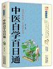 中医自学百日通 商品缩略图0
