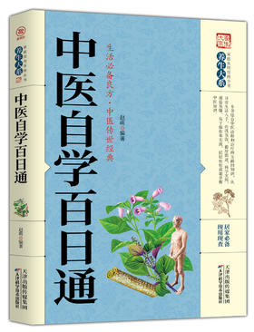 中医自学百日通