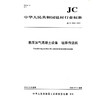 蒸压加气混凝土设备 坯体传送机（JC/T2543-2019) 中华人民共和国建材行业标准 商品缩略图0